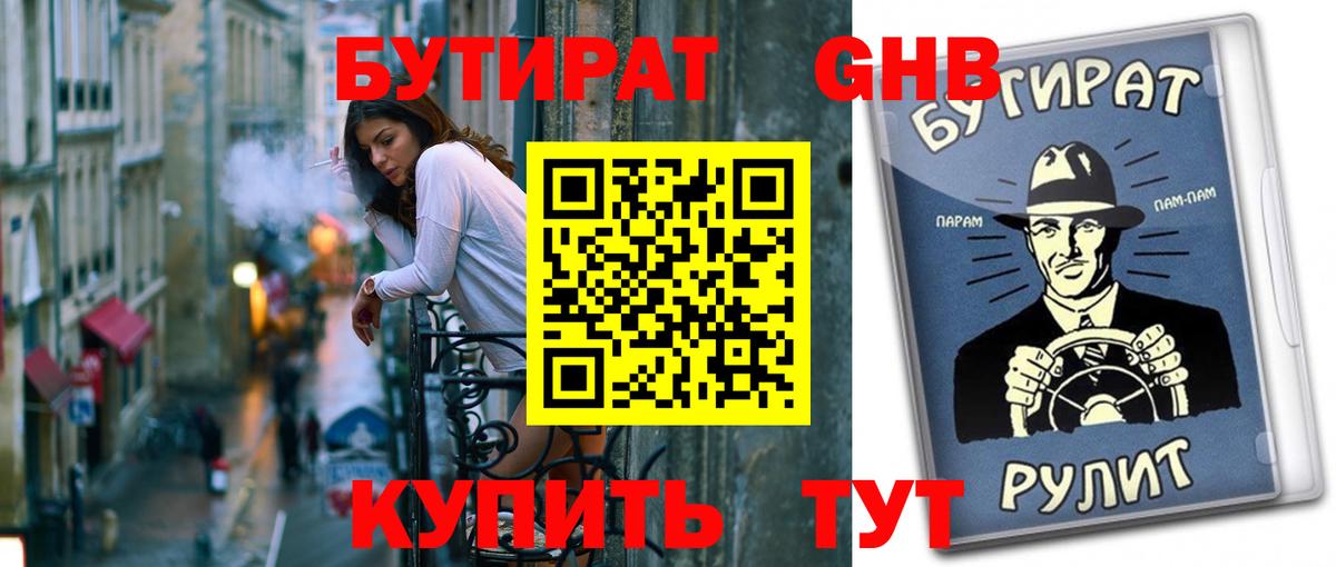 Гулькевичи  БУТИРАТ бутандиол  Вход с VPN 