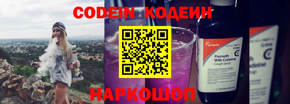 Кодеиновый сироп Lean Purple Drank  Вход с VPN  Codein Purple Drank  Гулькевичи 